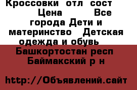 Кроссовки  отл. сост .Demix › Цена ­ 550 - Все города Дети и материнство » Детская одежда и обувь   . Башкортостан респ.,Баймакский р-н